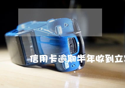信用卡逾期半年收到立案通知 信用卡逾期半年收到立案通知