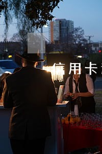 信用卡逾期半年有事吗