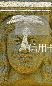 信用卡逾期半年期间陆续还款 信用卡逾期半年期间陆续还款