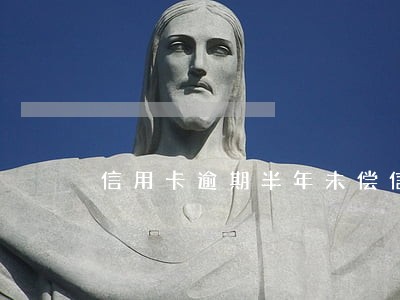 信用卡逾期半年未偿信贷总额走势