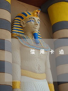 信用卡逾期半年未偿还742亿 信用卡逾期半年未偿还742亿