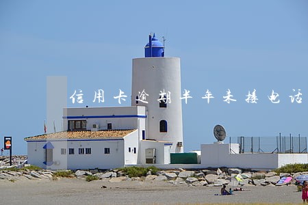 信用卡逾期半年未接电话会怎么样 信用卡逾期半年未接电话会怎么样
