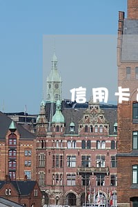 信用卡逾期半年欠一万七 信用卡逾期半年欠一万七