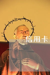 信用卡逾期半年每月还一点点