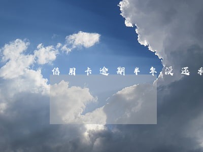 信用卡逾期半年没还利息会减免吗