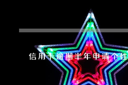 信用卡逾期半年申请个性化分期