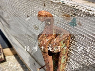 信用卡逾期半年翻了快一倍 信用卡逾期半年翻了快一倍