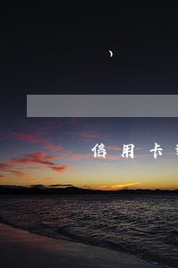 信用卡逾期半年能去澳门吗 信用卡逾期半年能去澳门吗