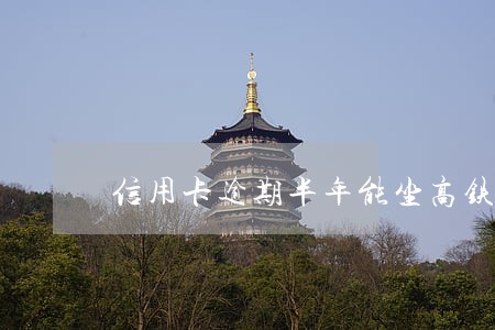 信用卡逾期半年能坐高铁吗