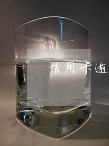 信用卡逾期半年被强制注销 信用卡逾期半年被强制注销