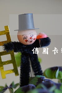 信用卡逾期半年被起诉的几率 信用卡逾期半年被起诉的几率