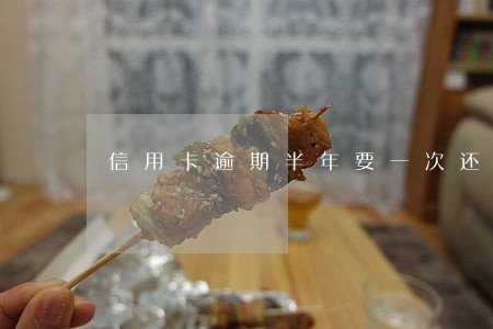信用卡逾期半年要一次还完 信用卡逾期半年要一次还完