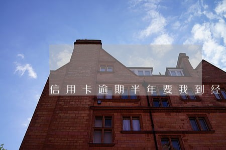 信用卡逾期半年要我到经侦大队 信用卡逾期半年要我到经侦大队