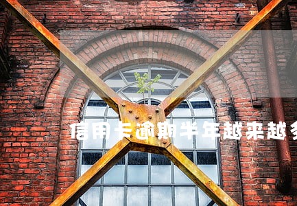 信用卡逾期半年越来越多 信用卡逾期半年越来越多