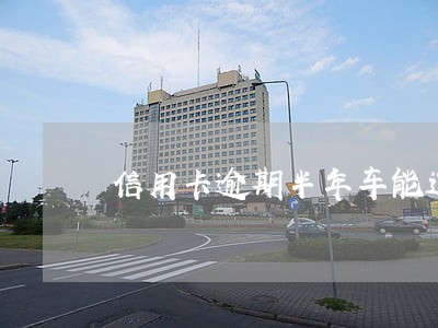 信用卡逾期半年车能过户吗 信用卡逾期半年车能过户吗