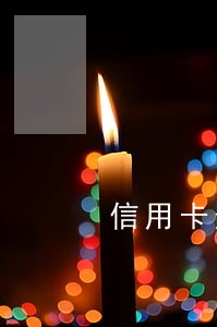 信用卡逾期半年还不了 信用卡逾期半年还不了