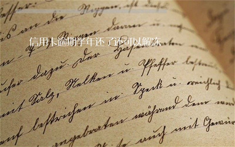 信用卡逾期半年还了还可以解冻 信用卡逾期半年还了还可以解冻