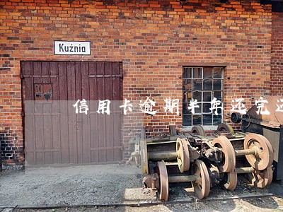 信用卡逾期半年还完还能申请吗 信用卡逾期半年还完还能申请吗