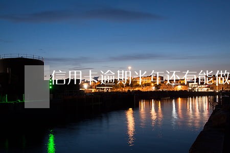 信用卡逾期半年还有能做的网贷吗 信用卡逾期半年还有能做的网贷吗