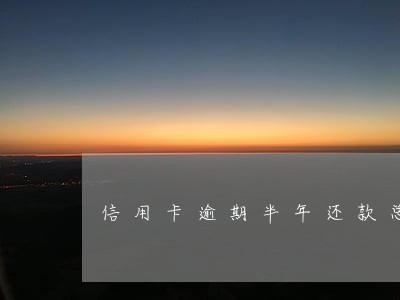 信用卡逾期半年还款总额906 信用卡逾期半年还款总额906