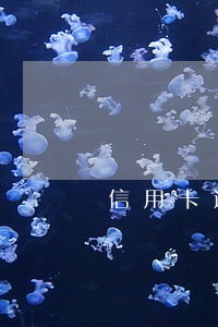 信用卡逾期半年还款还能使用吗