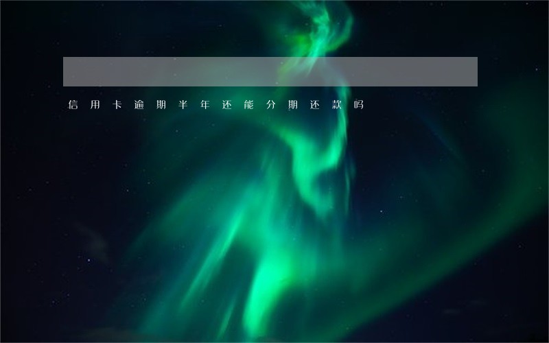 信用卡逾期半年还能分期还款吗