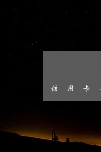 信用卡逾期半年还能用吗 信用卡逾期半年还能用吗