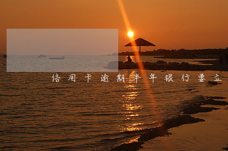 信用卡逾期半年银行要立案 信用卡逾期半年银行要立案