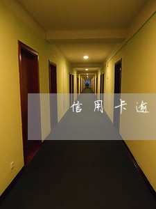 信用卡逾期半年需要一次性还清吗