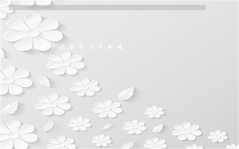 信用卡逾期半月有事吗