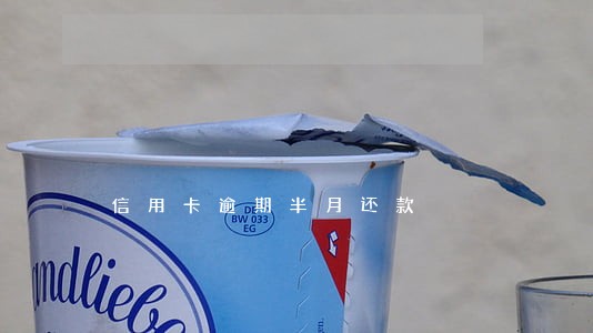 信用卡逾期半月还款 信用卡逾期半月还款