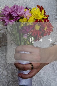 信用卡逾期半月还款会降额度