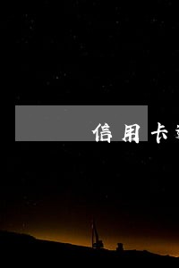 信用卡逾期协商36可以出利息