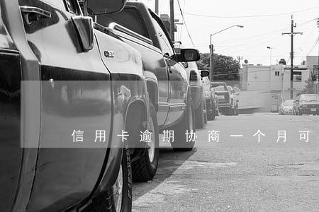 信用卡逾期协商一个月可以吗 信用卡逾期协商一个月可以吗