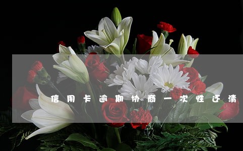 信用卡逾期协商一次性还清销卡