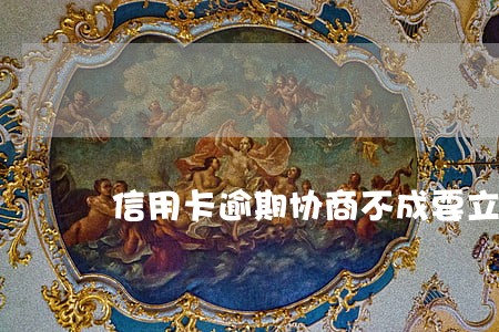 信用卡逾期协商不成要立案 信用卡逾期协商不成要立案