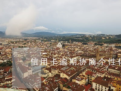 信用卡逾期协商个性化分期要交费 信用卡逾期协商个性化分期要交费