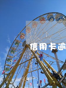 信用卡逾期协商个性化流程 信用卡逾期协商个性化流程
