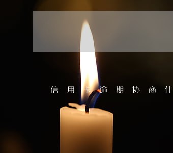 信用卡逾期协商什么意思 信用卡逾期协商什么意思