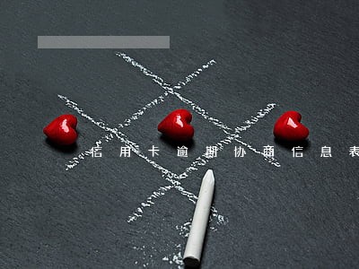 信用卡逾期协商信息表怎么填 信用卡逾期协商信息表怎么填