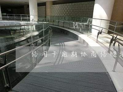 信用卡逾期协商信链汇 信用卡逾期协商信链汇