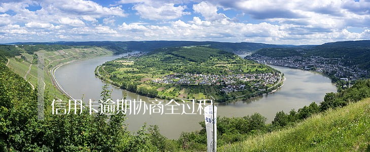 信用卡逾期协商全过程