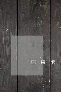 信用卡逾期协商减免 信用卡逾期协商减免
