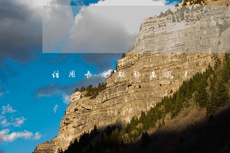 信用卡逾期协商几点 信用卡逾期协商几点