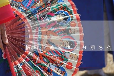 信用卡逾期协商分期怎么做