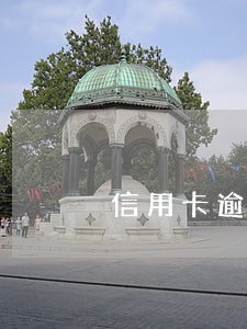 信用卡逾期协商分期怎么算