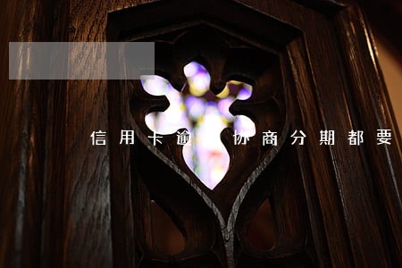信用卡逾期协商分期都要给首付吗 信用卡逾期协商分期都要给首付吗
