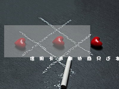 信用卡逾期协商只还本金怎么办