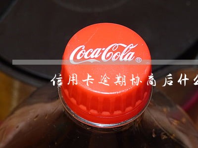 信用卡逾期协商后什么时候还