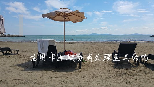 信用卡逾期协商处理是真的吗 信用卡逾期协商处理是真的吗
